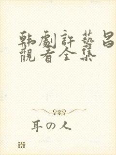 韩剧许艺昌在线观看全集