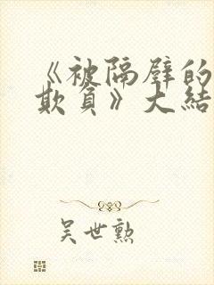 《被隔壁的大爷欺负》大结局