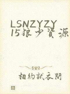 LSNZYZY15狼少资源站
