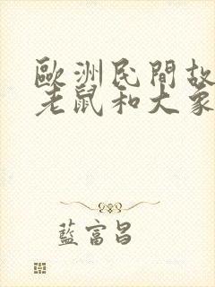 欧洲民间故事小老鼠和大象读后感