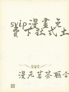svip漫画免费下拉式土豪漫画