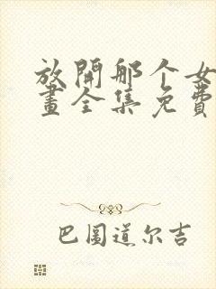 放开那个女巫漫画全集免费看