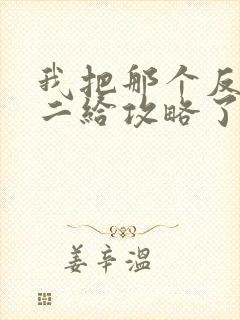 我把那个反派男二给攻略了