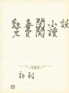 叹春闺小说全文免费阅读封面