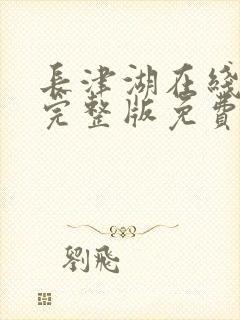 长津湖在线观看完整版免费