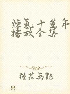 炼气十万年免费播放全集封面