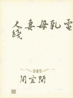 人妻母乳电影在线
