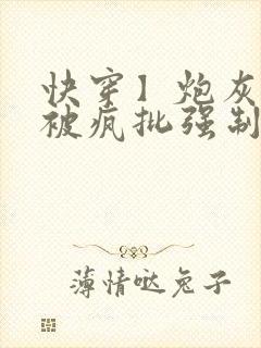 快穿】炮灰美人被疯批强制爱(双性/np总受