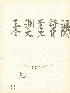 王渊李诗涵小说全文免费阅读无弹窗封面