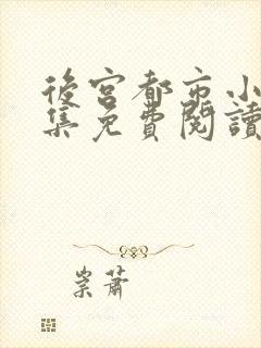 后宫都市小说全集免费阅读