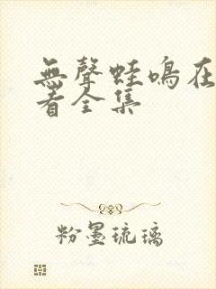 无声蛙鸣在线观看全集