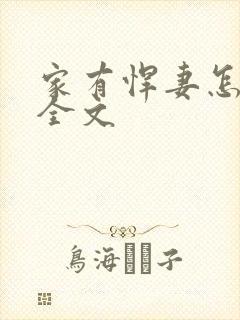 家有悍妻怎么破全文