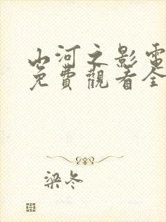 山河之影电视剧免费观看全集高清