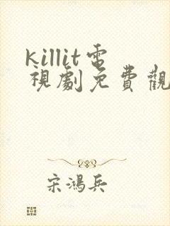 killit电视剧免费观看全集韩剧吧