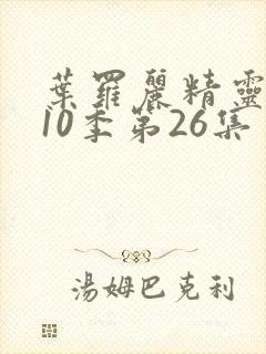 叶罗丽精灵梦第10季第26集