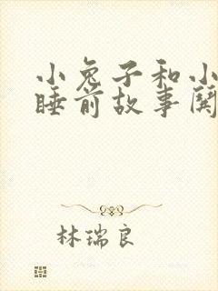 小兔子和小狐狸睡前故事哄女朋友