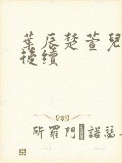 叶辰楚萱儿结婚后续