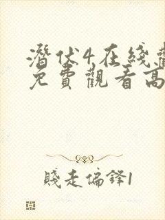 潜伏4在线观看免费观看高清封面