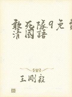 敢死队9免费高清国语