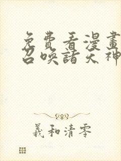 免费看漫画开始召唤诸天神魔