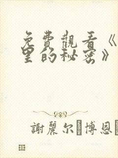 免费观看《暗格里的秘密》电视剧封面