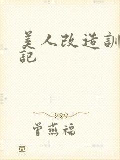 美人改造训诫日记