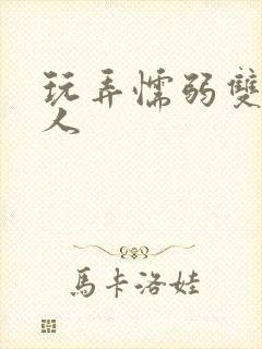 玩弄懦弱双性美人