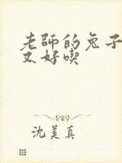 老师的兔子又大又好吃