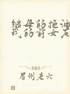 继母的拖油瓶是我的前女友漫画在线观看