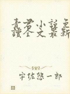 青君小说免费阅读全文最新章节封面