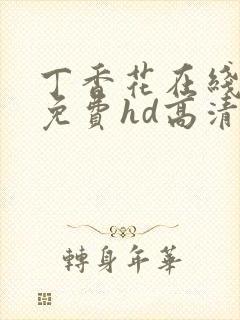 丁香花在线观看免费hd高清完整版封面