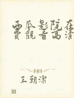 西瓜影院在线免费观看高清完整版