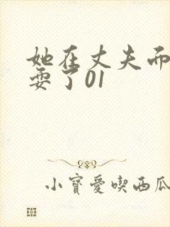 她在丈夫面前被耍了01