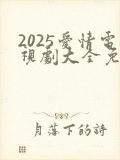 2025爱情电视剧大全免费观看电视剧