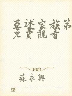 亚述家族第7集免费观看封面