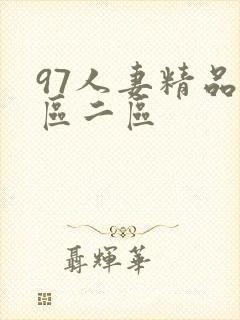 97人妻精品一区二区