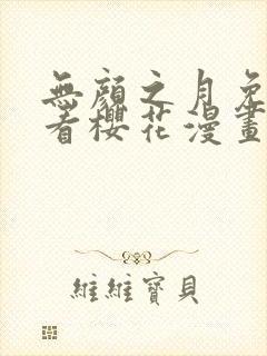 无颜之月免费观看樱花漫画