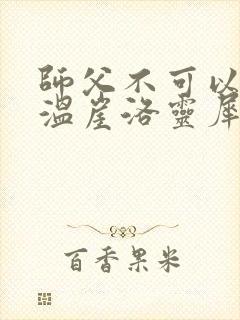 师父不可以温离温崖洛灵犀笔趣阁封面