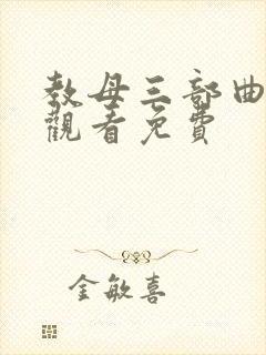 教母三部曲在线观看免费