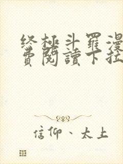 终极斗罗漫画免费阅读下拉式六漫画