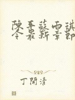 陈平苏雨琪龙王令最新章节