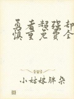 勇者超强却过分慎重免费全集