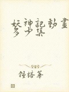 妖神记动画一共多少集封面