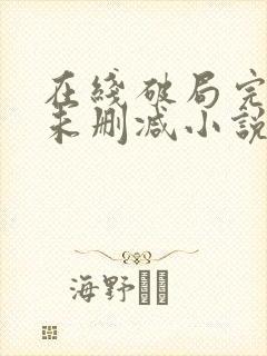 在线破局完整版未删减小说