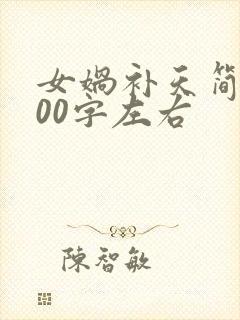 女娲补天简介100字左右