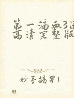 第一滴血3国语高清完整版