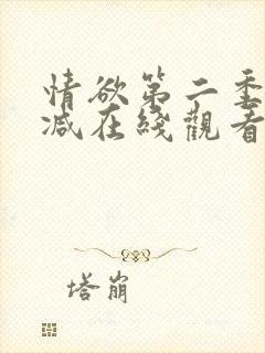 情欲第二季未删减在线观看