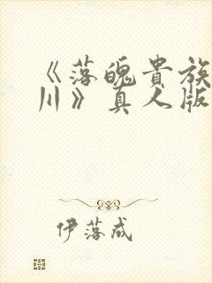 《落魄贵族琉璃川》真人版