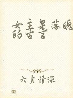 女主是落魄贵女的古言