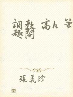 调教 高h 笔趣阁